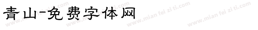 青山字体转换
