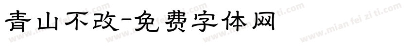 青山不改字体转换