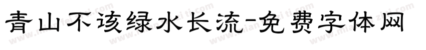 青山不该绿水长流字体转换