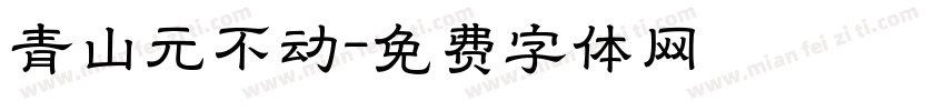 青山元不动字体转换
