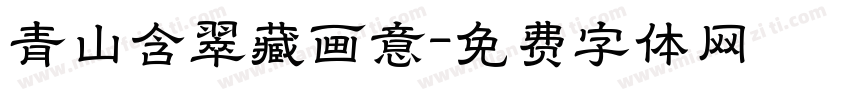 青山含翠藏画意字体转换