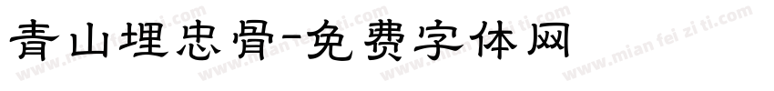 青山埋忠骨字体转换