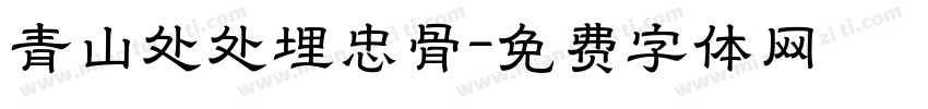 青山处处埋忠骨字体转换