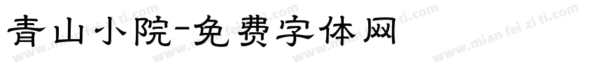 青山小院字体转换