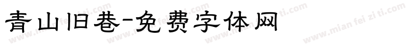 青山旧巷字体转换