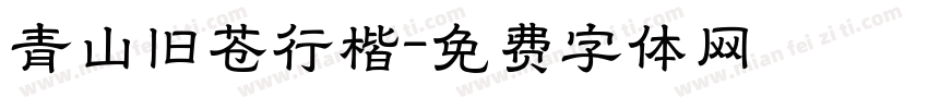 青山旧苍行楷字体转换