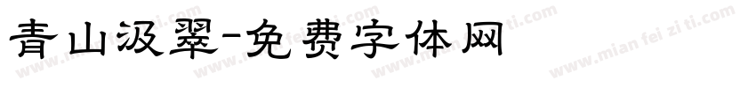 青山汲翠字体转换