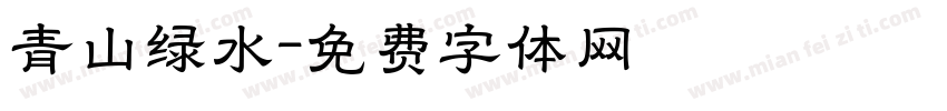 青山绿水字体转换