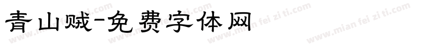 青山贼字体转换