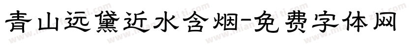青山远黛近水含烟字体转换