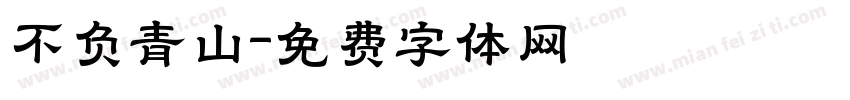 不负青山字体转换