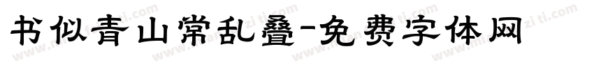 书似青山常乱叠字体转换