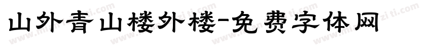 山外青山楼外楼字体转换