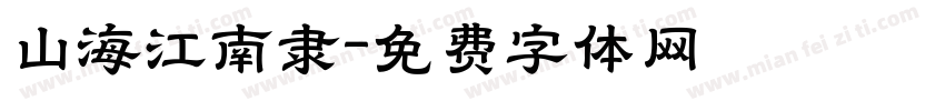 山海江南隶字体转换
