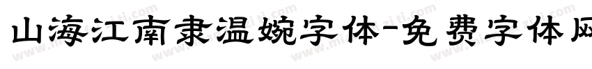 山海江南隶温婉字体字体转换