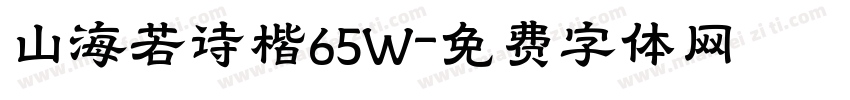 山海若诗楷65W字体转换