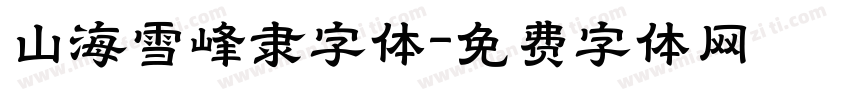 山海雪峰隶字体字体转换