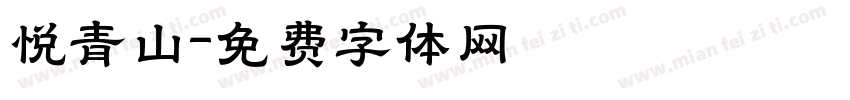 悦青山字体转换