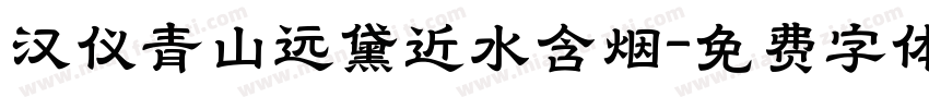 汉仪青山远黛近水含烟字体转换