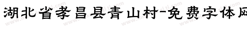 湖北省孝昌县青山村字体转换