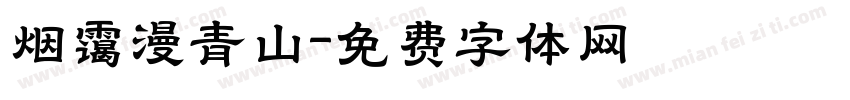 烟霭漫青山字体转换