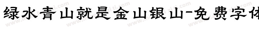 绿水青山就是金山银山字体转换