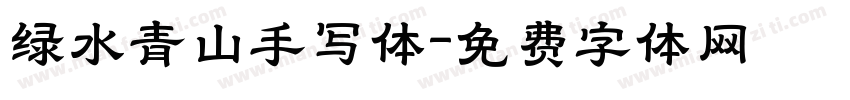 绿水青山手写体字体转换