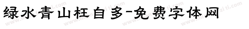 绿水青山枉自多字体转换
