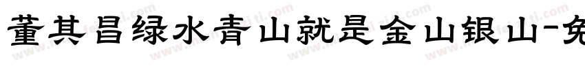 董其昌绿水青山就是金山银山字体转换
