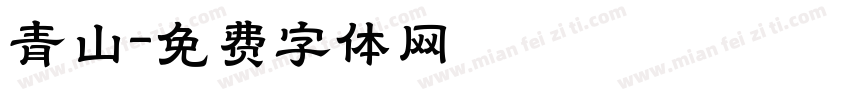 青山字体转换