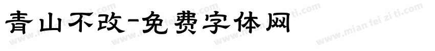 青山不改字体转换