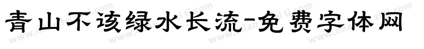 青山不该绿水长流字体转换