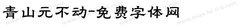 青山元不动字体转换