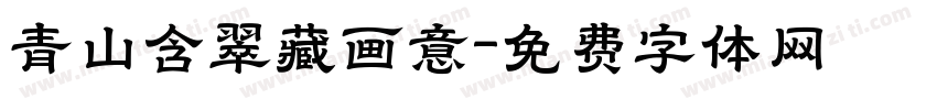 青山含翠藏画意字体转换