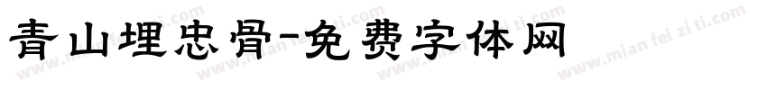 青山埋忠骨字体转换