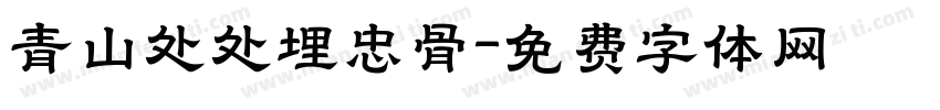 青山处处埋忠骨字体转换