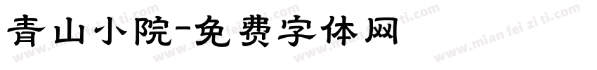 青山小院字体转换