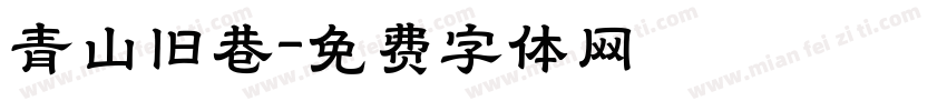 青山旧巷字体转换