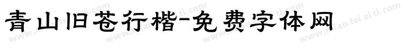 青山旧苍行楷字体转换