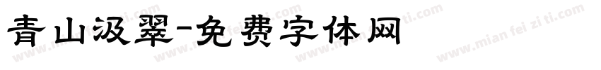 青山汲翠字体转换