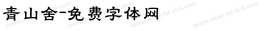 青山舍字体转换