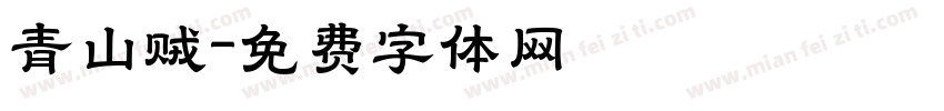 青山贼字体转换