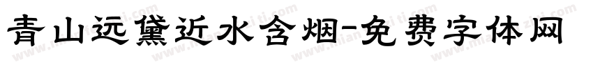青山远黛近水含烟字体转换