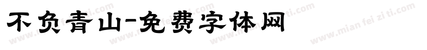 不负青山字体转换