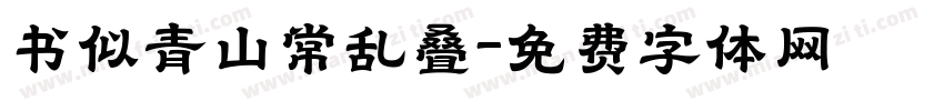 书似青山常乱叠字体转换