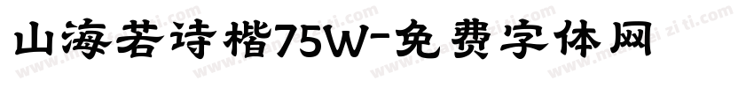 山海若诗楷75W字体转换