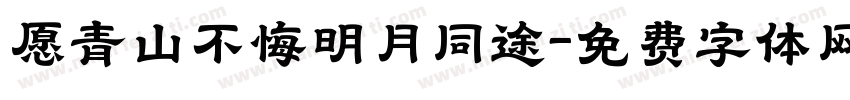 愿青山不悔明月同途字体转换