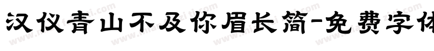 汉仪青山不及你眉长简字体转换