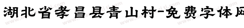 湖北省孝昌县青山村字体转换