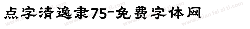 点字清逸隶75字体转换